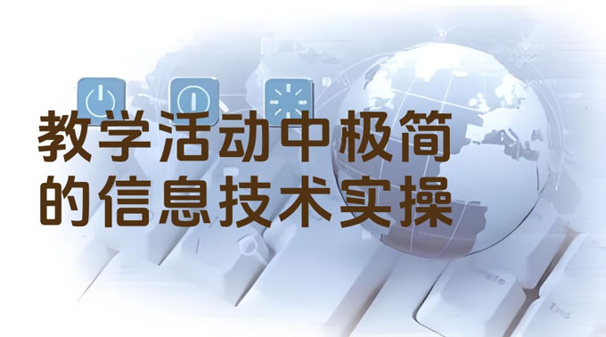 教學(xué)活動(dòng)中極簡(jiǎn)的信息技術(shù)實(shí)操